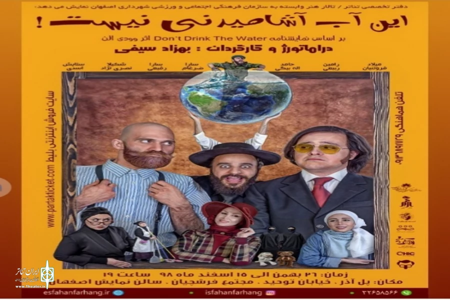 اجرای نمایش  این آب آشامیدنی نیست در اصفهان  2