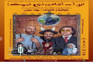در سالن اصفهان مجموعه فرهنگی هنری استاد فرشچیان

اجرای نمایش  این آب آشامیدنی نیست در اصفهان