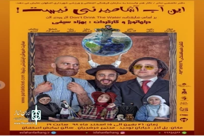 در سالن اصفهان مجموعه فرهنگی هنری استاد فرشچیان

اجرای نمایش  این آب آشامیدنی نیست در اصفهان