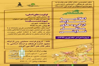 با اعلام دفتر تخصصی تئاتر وابسته به تالار هنر اصفهان

حمایت از گروه‌های نمایشی مستقل جهت اجرا در ایام نوروز