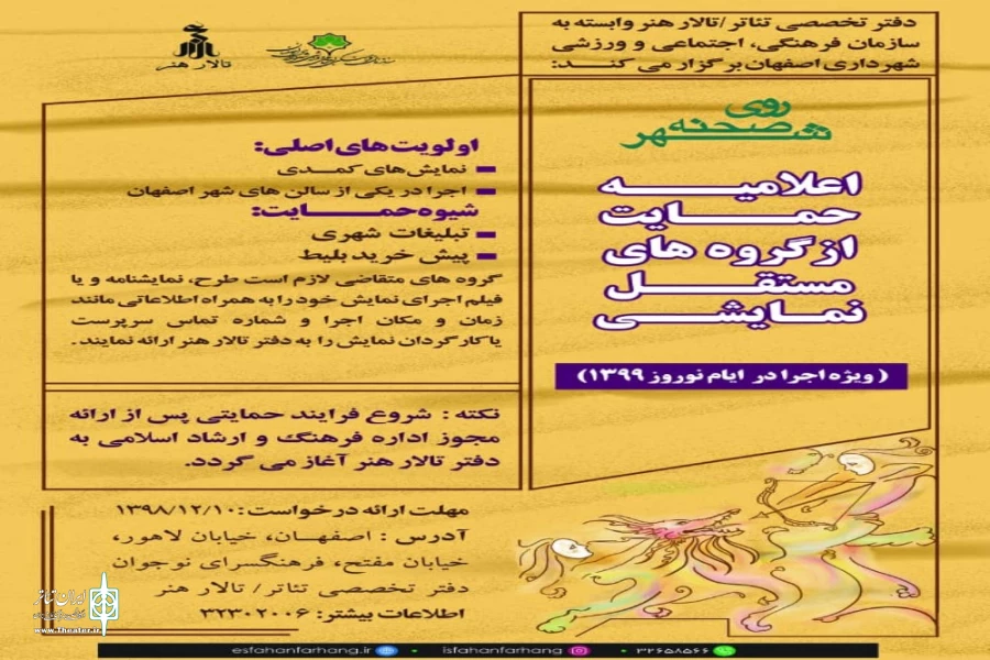 حمایت از گروه‌های نمایشی مستقل جهت اجرا در ایام نوروز 2