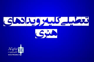 با اعلام روابط عمومی وزارت فرهنگ و ارشاد اسلامی

تعطیلی کلیه رویدادهای هنری تا پایان دهم اسفند