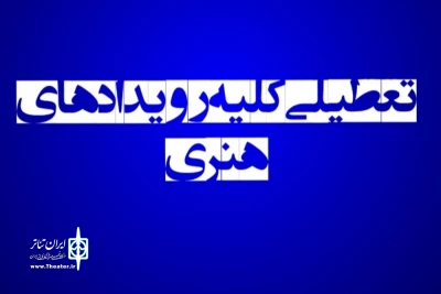 با اعلام روابط عمومی وزارت فرهنگ و ارشاد اسلامی

تعطیلی کلیه رویدادهای هنری تا پایان دهم اسفند