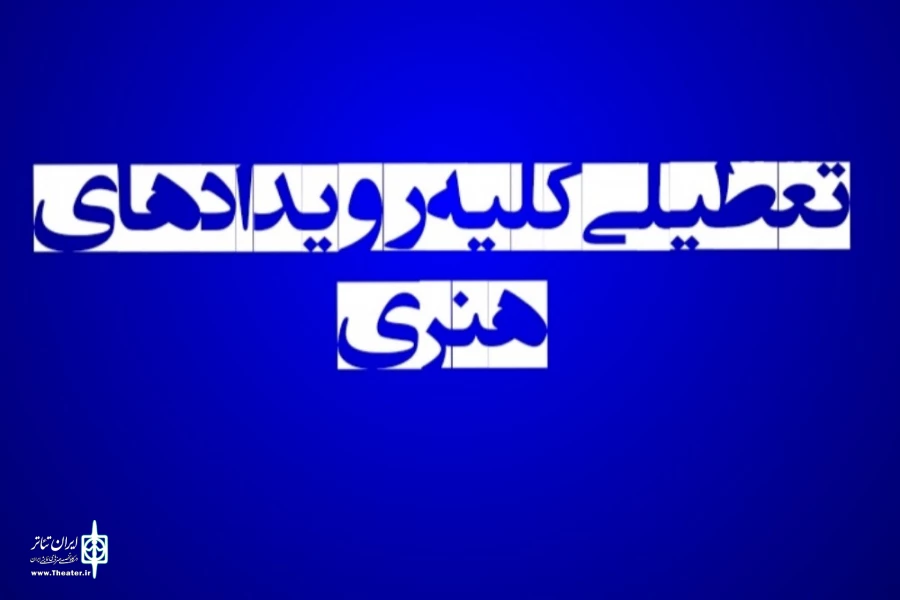 تعطیلی کلیه رویدادهای هنری تا پایان دهم اسفند 2