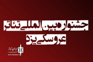 با اعلام هیئت انتخاب

راهیابی نمایش  عروسک های من به نخستین جشنواره بین‌المللی تئاتر عروسکی یزد
