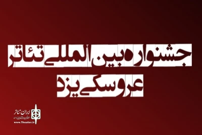 با اعلام هیئت انتخاب

راهیابی نمایش  عروسک های من به نخستین جشنواره بین‌المللی تئاتر عروسکی یزد