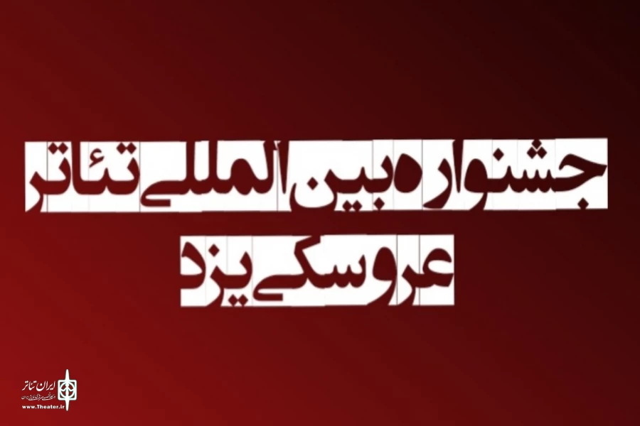 راهیابی نمایش  عروسک های من به نخستین جشنواره بین‌المللی تئاتر عروسکی یزد  2