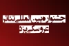 راهیابی نمایش  عروسک های من به نخستین جشنواره بین‌المللی تئاتر عروسکی یزد  2