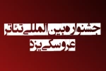 راهیابی نمایش  عروسک های من به نخستین جشنواره بین‌المللی تئاتر عروسکی یزد  2