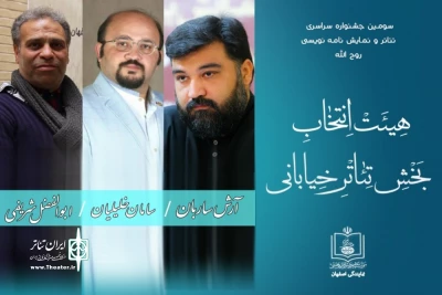 از سوی  هیئت انتخاب  اعلام شد

اسامی نمایش‌های راه یافته به بخش خیابانی سومین جشنواره تئاتر روح الله