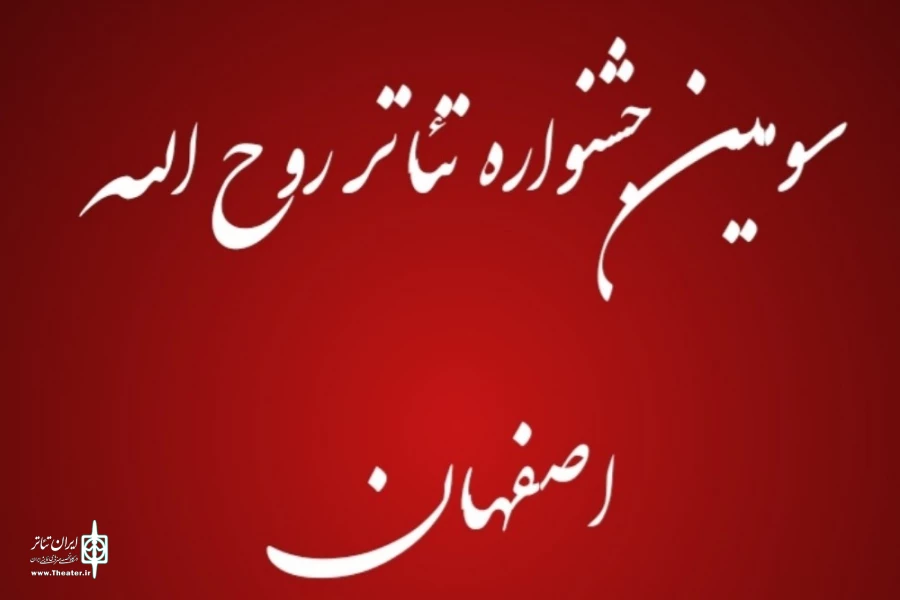زمان برگزاری سومین جشنواره تئاتر روح الله به تعویق افتاد 2