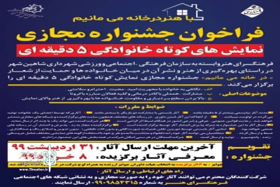 به همت فرهنگسرای هنر وابسته به سازمان فرهنگی اجتماعی و ورزشی شهرداری منتشر شد

فراخوان جشنواره مجازی نمایش های کوتاه خانوادگی  شاهین شهر