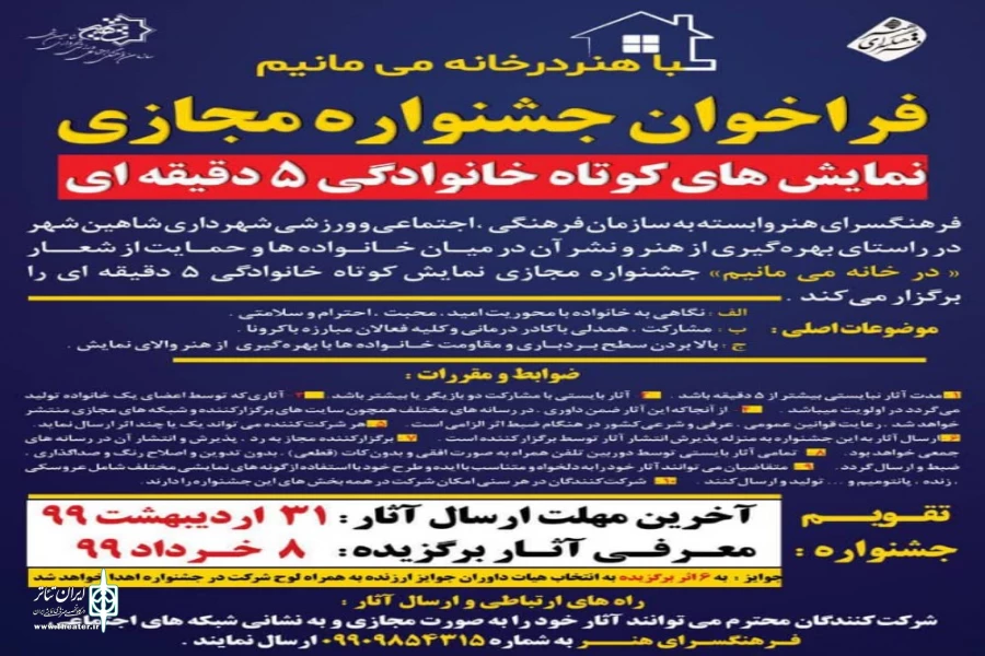 انتشار فراخوان جشنواره مجازی نمایش های کوتاه خانوادگی 2