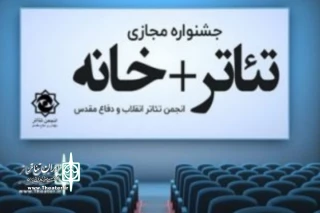 با اعلام هیئت انتخاب

حضور چهارده اثر از اصفهان در بخش های مختلف جشنواره مجازی تئاتر +خانه