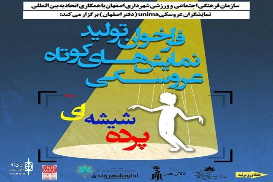 انتشار فراخوان تولید نمایش‌های عروسکی کوتاه 2