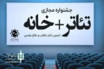 نمایندگان تئاتر اصفهان در بخش های مختلف جشنواره تئاتر +خانه حائز رتبه شدند 2