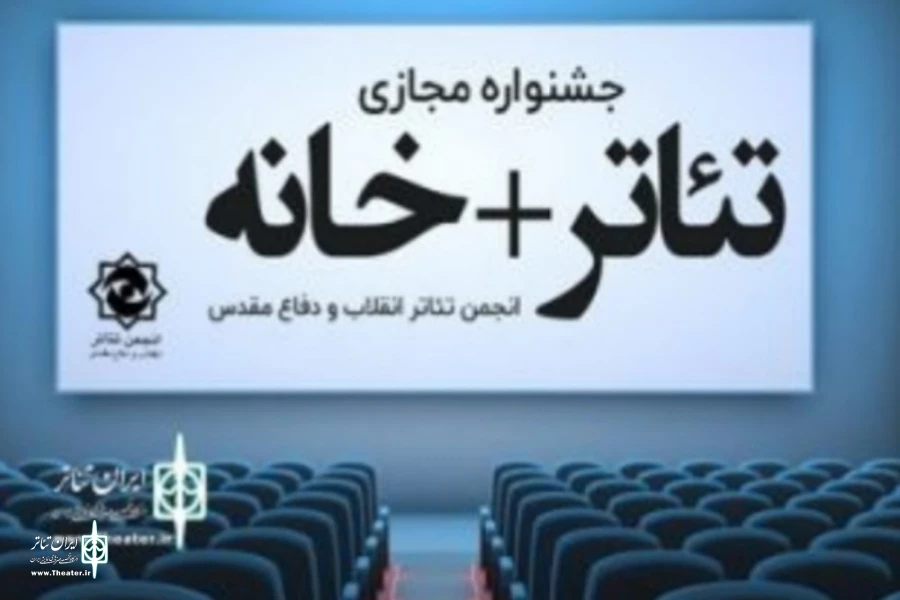 نمایندگان تئاتر اصفهان در بخش های مختلف جشنواره تئاتر +خانه حائز رتبه شدند 2