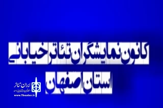 به روایت انجمن هنرهای نمایشی استان اصفهان

گزارش عملکرد 5 ماهه کانون نمایشگران تئاترِ خیابانی استان اصفهان