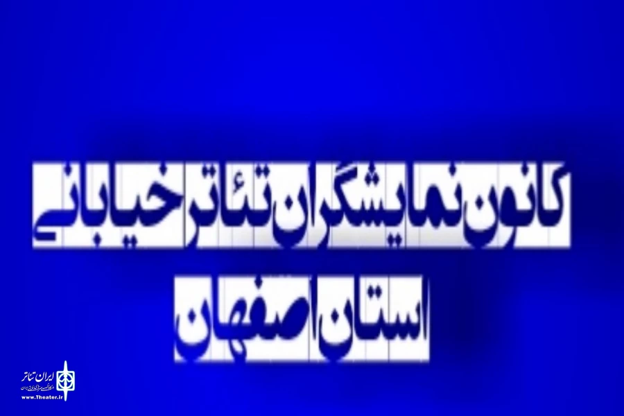 گزارش عملکرد 5 ماهه کانون نمایشگران تئاترِ خیابانی استان اصفهان  2