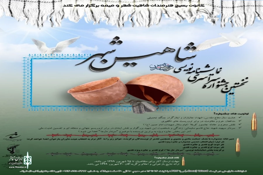 انتشار فراخوان نخستین جشنواره سراسری نمایشنامه نویسی دفاع مقدس شاهین شهر 4