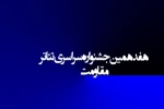 پذیرش 6 متن از اصفهان در مرحله نخست جشنواره تئاتر مقاومت  2