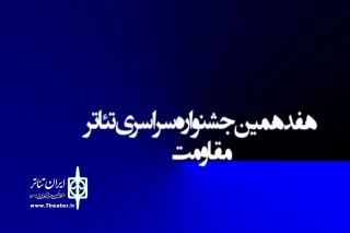 با اعلام هیئت انتخاب

پذیرش 6 متن از اصفهان در مرحله نخست جشنواره تئاتر مقاومت