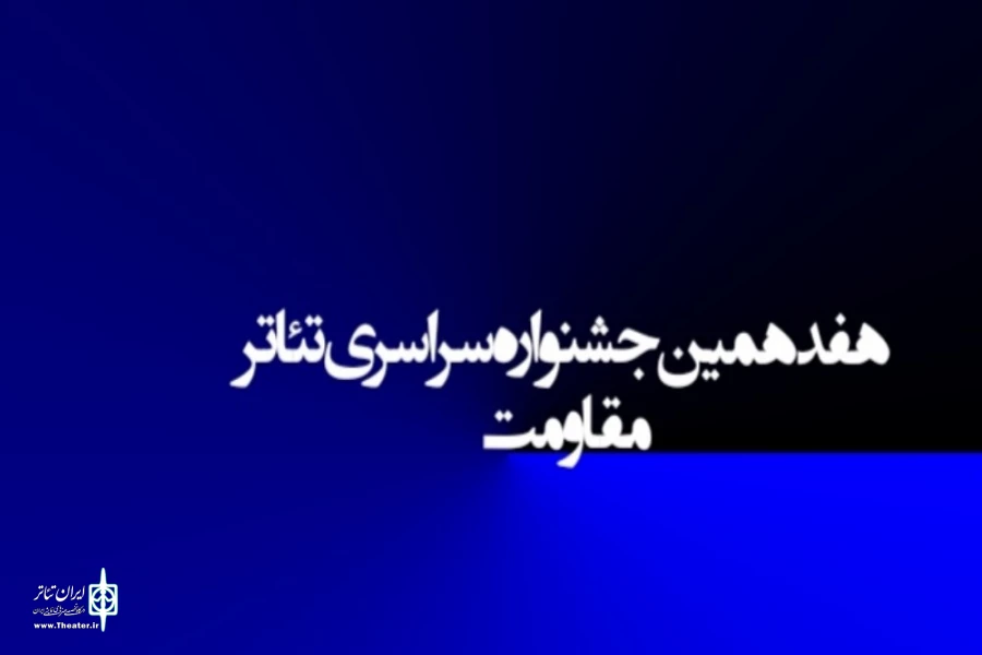 پذیرش 6 متن از اصفهان در مرحله نخست جشنواره تئاتر مقاومت  2