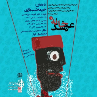 باهمکاری یونیمای مرکز و یونیمای اصفهان

کارگاه خیمه شب بازی دراصفهان برگزار می‌شود