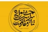 2نمایش از اصفهان در جمع پذیرفته‌شدگان» جشنواره مقاومت 2