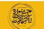 2نمایش از اصفهان در جمع پذیرفته‌شدگان» جشنواره مقاومت 2