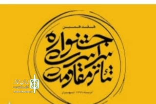 با اعلام هیئت انتخاب بخش کودک و نوجوان هفدهمین جشنواره تئاتر مقاومت

2نمایش از اصفهان در جمع پذیرفته‌شدگان» جشنواره مقاومت