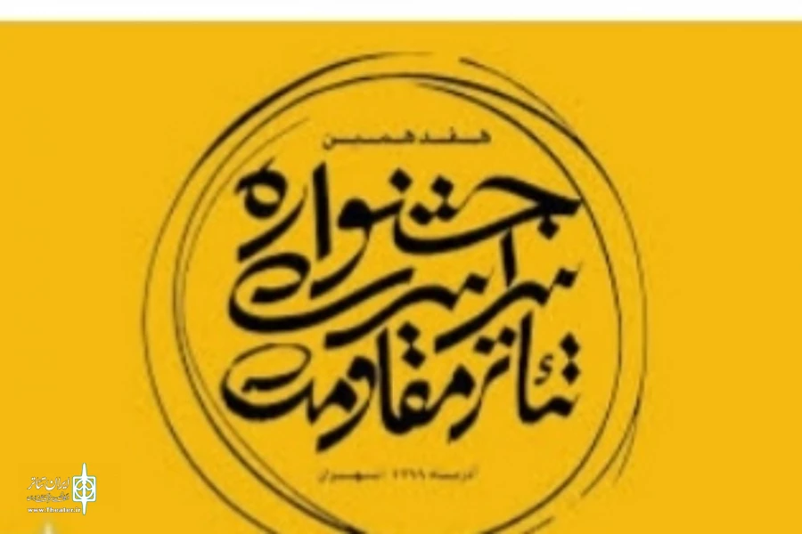 2نمایش از اصفهان در جمع پذیرفته‌شدگان» جشنواره مقاومت 2