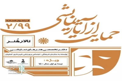اجرا در نیمه دوم 99 و نیمه اول 1400

فراخوان تالار هنر اصفهان به منظور حمایت از تولید آثار نمایشی منتشر شد
