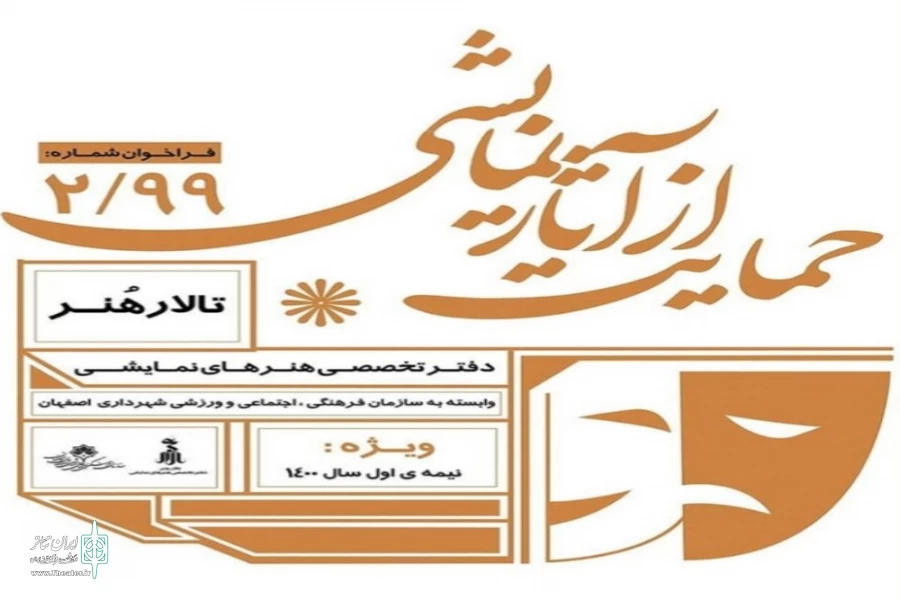 تالار هنر اصفهان بمنظور حمایت از تولید آثار نمایشی فراخوان داد  2