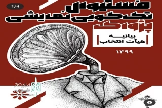 با اعلام هیئت انتخاب نخستین فستیوال تک گویی نمایشی پژواک

40 اثر به مرحله نهایی فستیوال پژواک راه یافتند