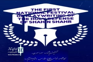 توسط هیات داوران جشنواره؛

آثار برگزیده نخستین جشنواره سراسری نمایشنامه‌نویسی دفاع مقدس شاهین‌شهر معرفی شدند