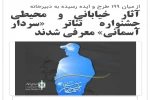 با اعلام هیئت داوران دومین جشنواره سراسری تئاتر خیابانی سردار آسمانی اصفهان با ده نماینده در این جشنواره حضور خواهد  داشت 2