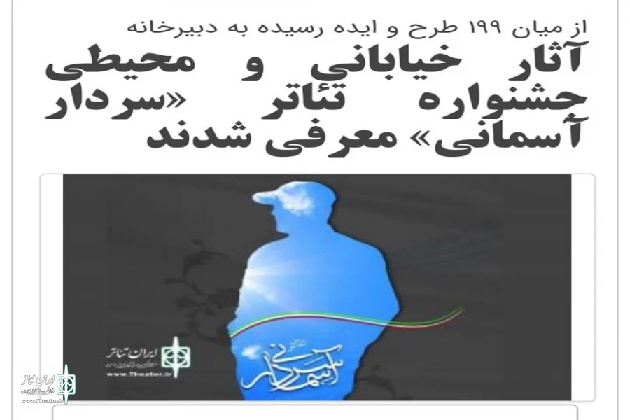 با اعلام هیئت داوران دومین جشنواره سراسری تئاتر خیابانی سردار آسمانی اصفهان با ده نماینده در این جشنواره حضور خواهد  داشت 2