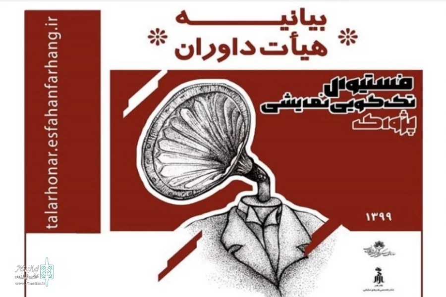 معرفی برگزیدگان نهایی فستیوال تک گویی نمایشی پژواک  2