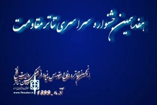 با اعلام هیئت داوران هفدهمین دوره

«بیداری به وقت خون» نماینده اصفهان در جشنواره سراسری تئاتر مقاومت