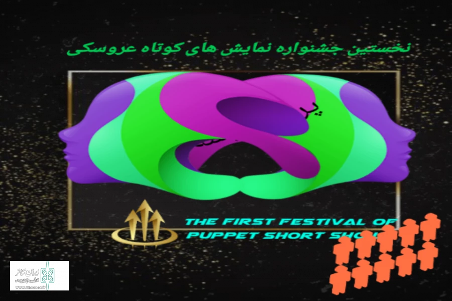 برگزیدگان نخستین جشنواره نمایش های کوتاه عروسکی پرده شیشه ای معرفی شدند 2