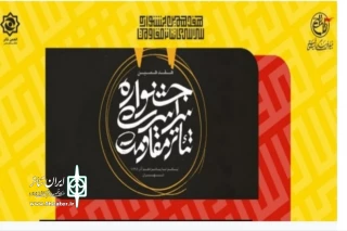 با اعلام هیئت داوران مشخص شد؛

درخشش نمایندگان تئاتر اصفهان در بخش خیابانی جشنواره تئاتر مقاومت