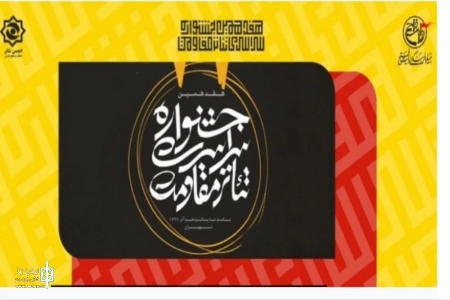 درخشش نمایندگان تئاتر اصفهان در بخش خیابانی جشنواره تئاتر مقاومت 2