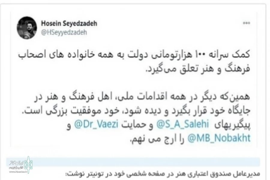 کمک هزینه 100 هزار تومانی دولت به همه خانواده های اصحاب فرهنگ و هنر تعلق میگیرد 4