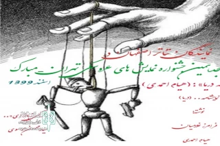 با اعلام هیئت انتخاب هجدهمین دوره

حضور نمایندگان تئاتر اصفهان در جشنواره  عروسکی تهران _مبارک