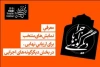 راهیابی نمابش «سه روایت» از اصفهان به مرحله سوم گزینش آثار  بخش دیگر گونه های اجرایی  2