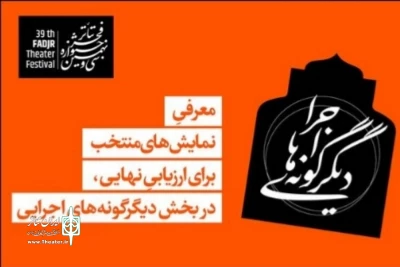 با اعلام هیئت انتخاب بخش دیگر گونه های اجرایی اتفاق افتاد

«سه روایت» از اصفهان به مرحله بعدی بخش دیگر گونه های اجرایی رسید