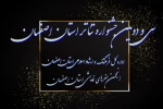 سی و دومین جشنواره تئاتر استان اصفهان بصورت غیر حضوری برگزار میشود 2