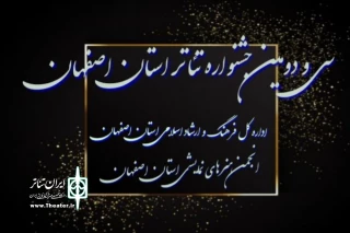 با اعلام دبیرخانه سی  و دومین دوره

جشنواره تئاتر استان اصفهان غیرحضوری برگزار می‌شود