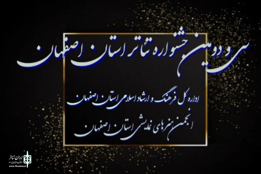 سی و دومین جشنواره تئاتر استان اصفهان بصورت غیر حضوری برگزار میشود 2